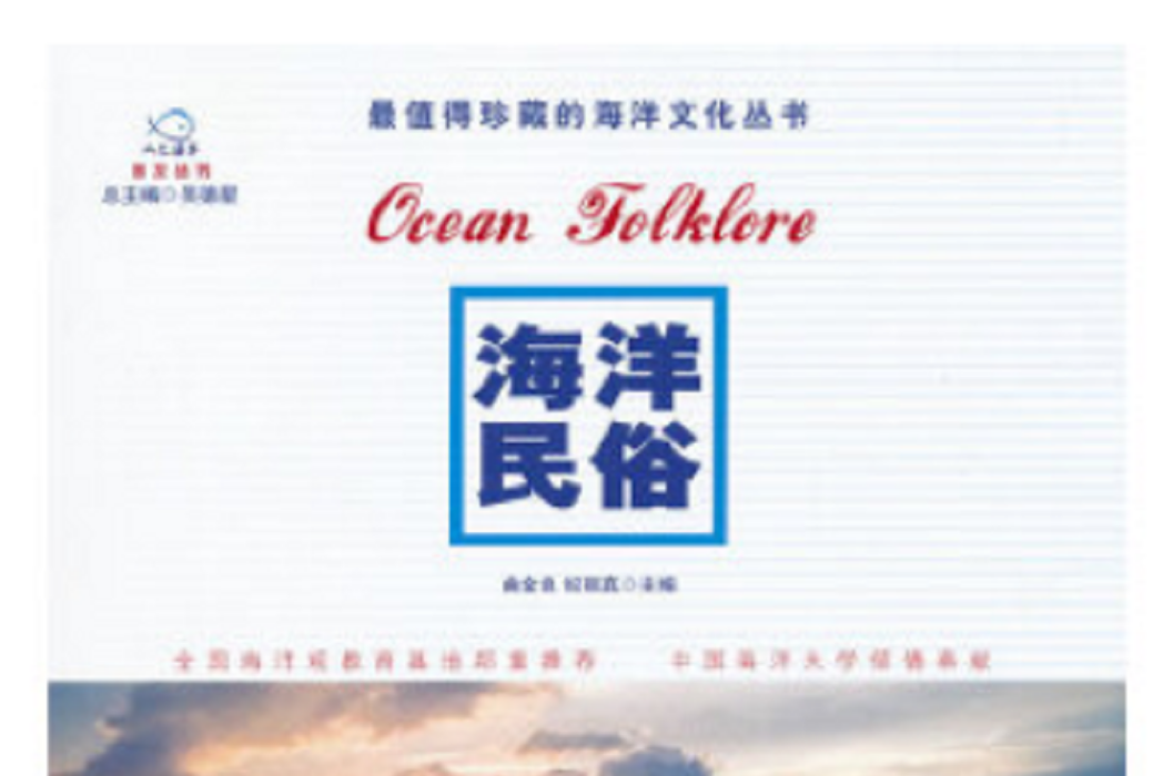 海洋民俗 海洋民俗