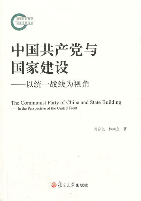 中國共產黨與國家建設——以統一戰線為視角