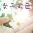 女子戒色吧 女子戒色吧