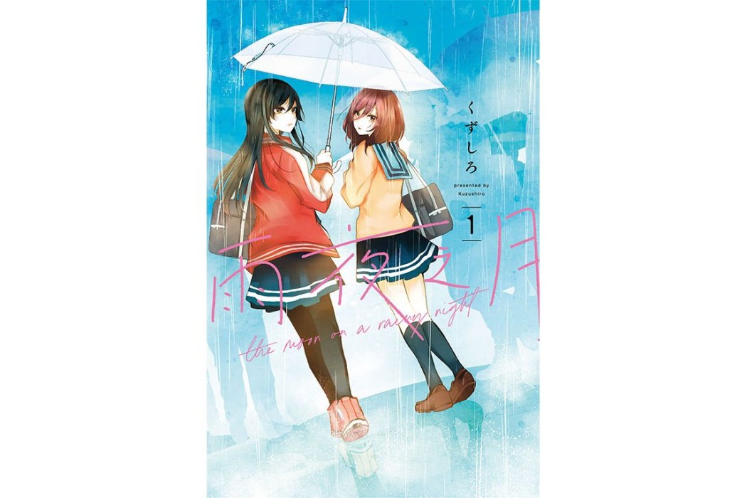 雨夜之月(くずしろ創作的漫畫作品) 雨夜之月(くずしろ創作的漫畫作品)