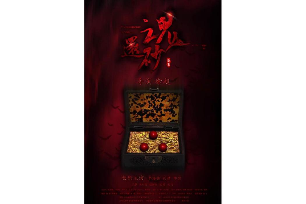 還魂砂 還魂砂
