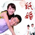 紙婚(2014年李念、李東學主演的電視劇) 紙婚(2014年李念、李東學主演的電視劇)