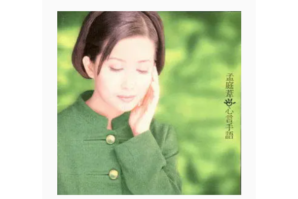 晨(孟庭葦演唱的歌曲,收錄於專輯《心言手語》。) 晨(孟庭葦演唱的歌曲,收錄於專輯《心言手語》。)