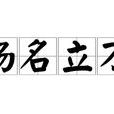 揚名立萬 揚名立萬