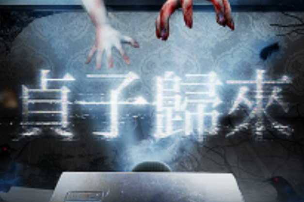 貞子歸來 貞子歸來
