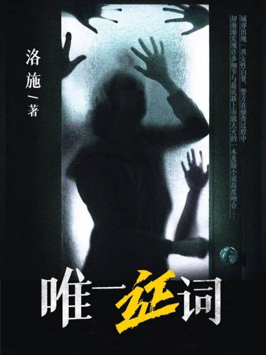 唯一證詞