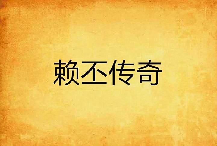 賴丕傳奇