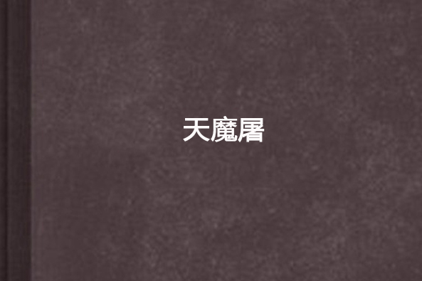 天魔屠 天魔屠