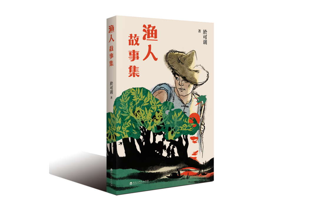 漁人故事集 漁人故事集