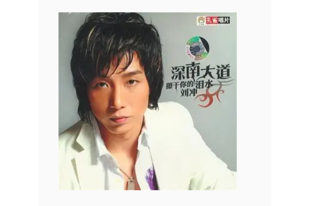 一個人(劉沖演唱歌曲) 一個人(劉沖演唱歌曲)