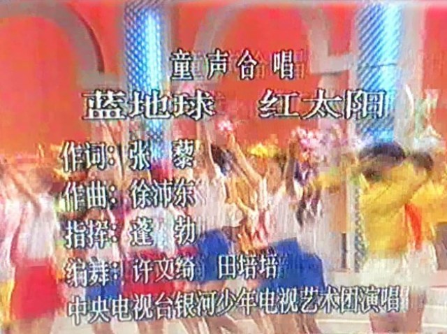 童聲合唱團(中國中央電視台銀河少年合唱團)