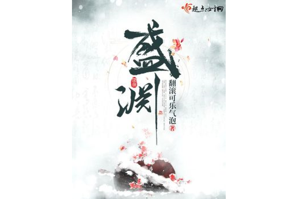 盛淵(翻滾可樂氣泡所著小說) 盛淵(翻滾可樂氣泡所著小說)