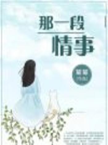 那一段情事 那一段情事