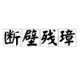 斷壁殘璋