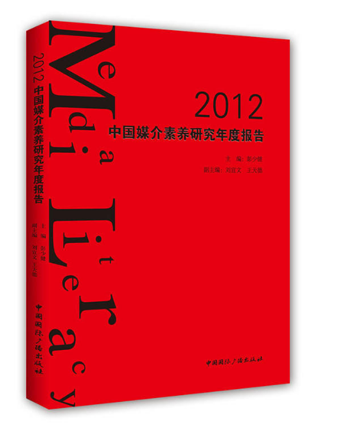 2012中國媒介素養研究年度
