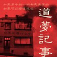 道夢記事 道夢記事