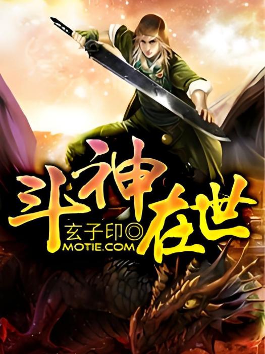 斗神在世 斗神在世