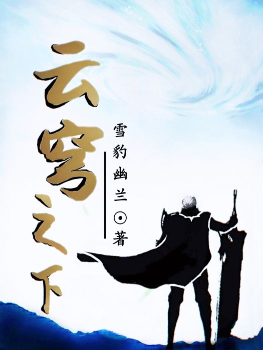 雲穹之下 雲穹之下