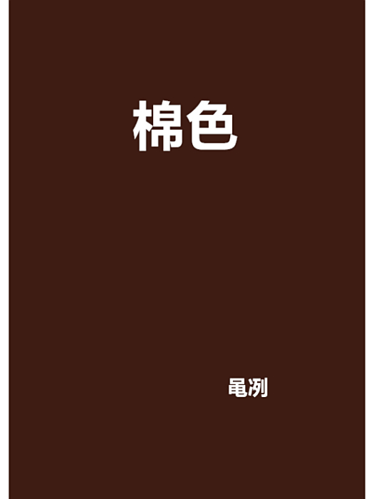 棉色 棉色