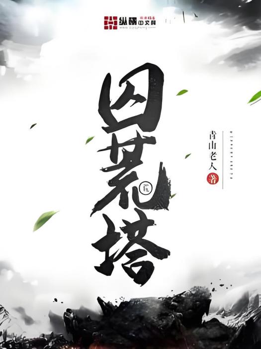 囚荒塔