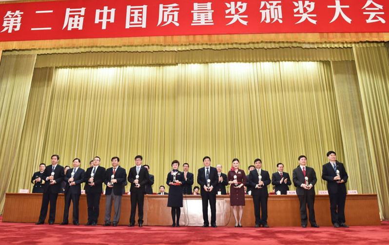 第二屆中國質量獎頒獎大會