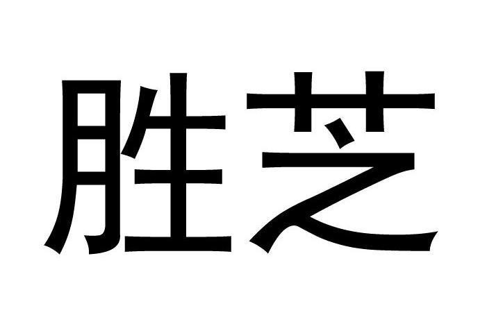 勝芝 勝芝