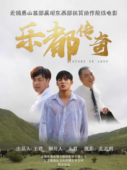 樂都傳奇 樂都傳奇