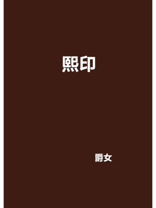 熙印