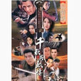 千秋英烈傳(路客與刀客（九十年代的劇集）)