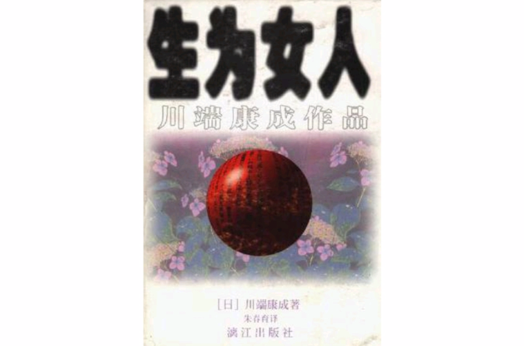 生為女人(日本長篇小說)