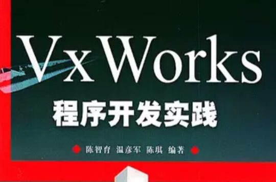 VxWorks程式開發實踐