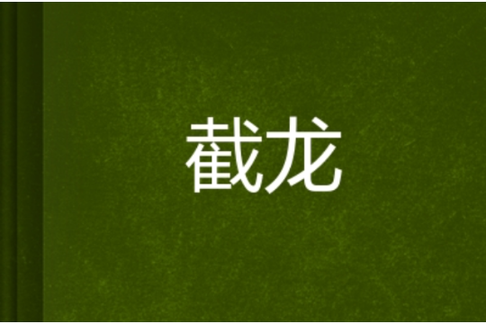 截龍 截龍