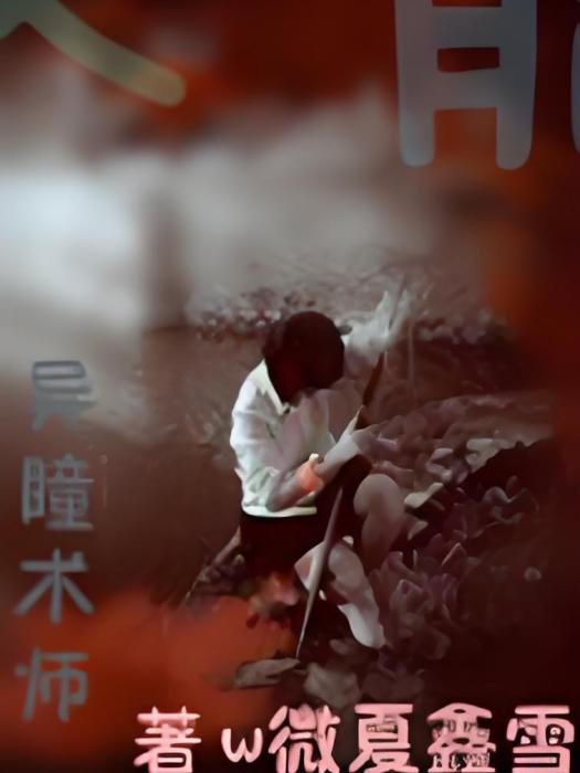 異瞳術師 異瞳術師
