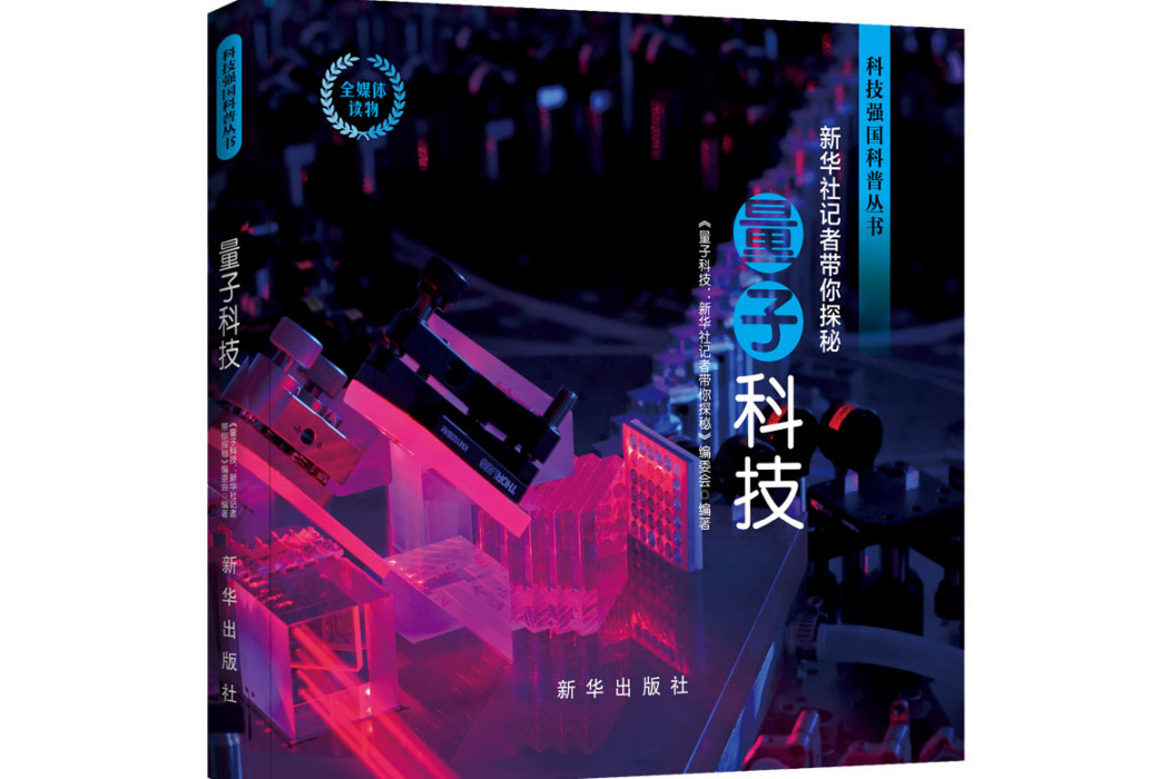 量子科技(2021年新華出版社出版的圖書) 量子科技(2021年新華出版社出版的圖書)