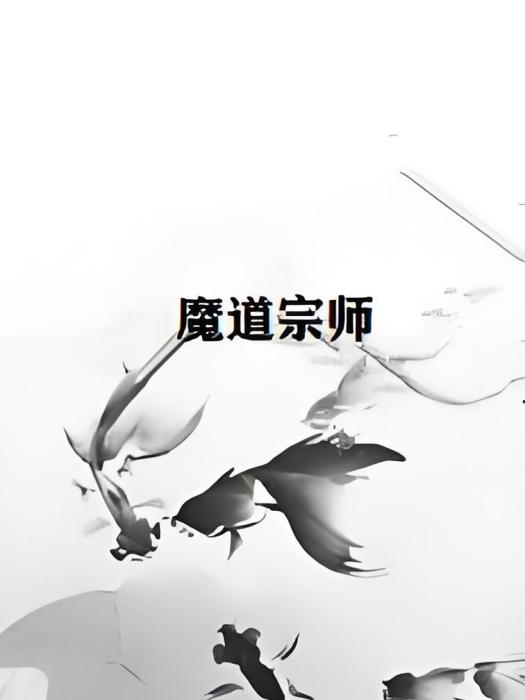 魔道宗師 魔道宗師
