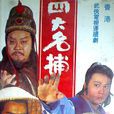 四大名捕(1984香港亞視20集電視劇) 四大名捕(1984香港亞視20集電視劇)