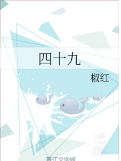 四十九 四十九