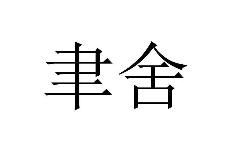 聿舍 聿舍