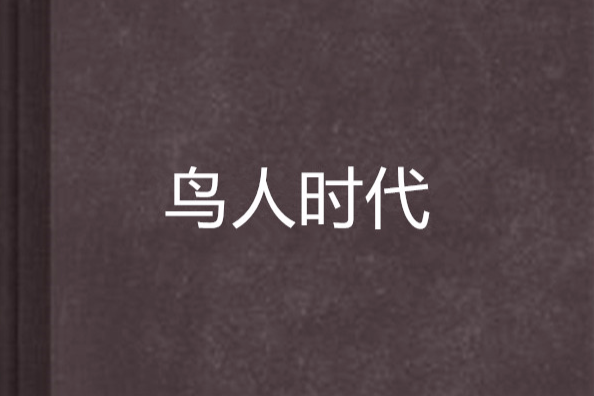 鳥人時代 鳥人時代