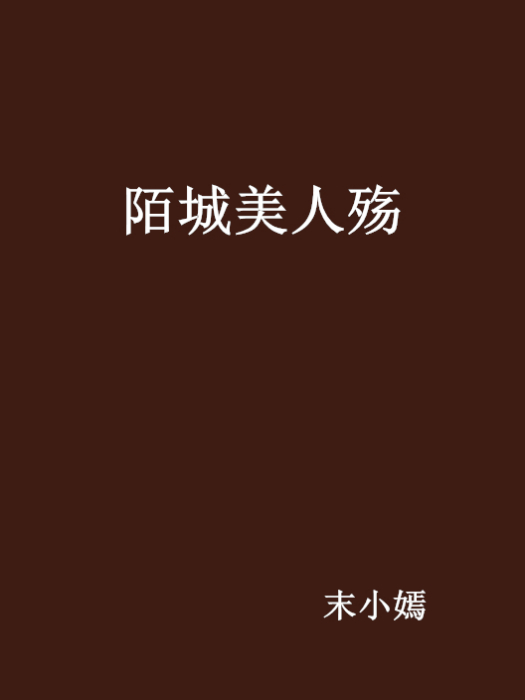 陌城美人殤 陌城美人殤