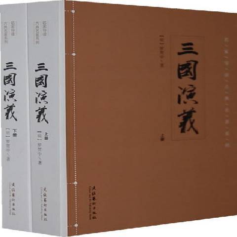 三國演義(2014年文化藝術出版社出版的圖書) 三國演義(2014年文化藝術出版社出版的圖書)