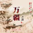 萬疆(2021年李玉剛演唱的歌曲)