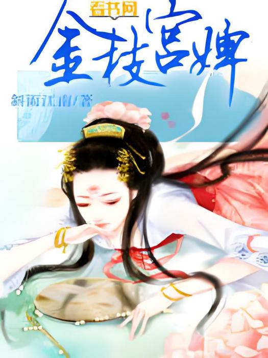 金枝宮婢 金枝宮婢