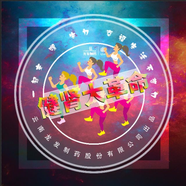 健腎大革命 健腎大革命
