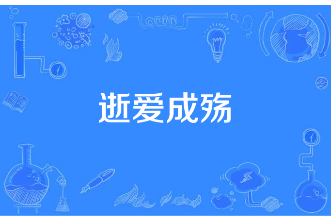 逝愛成殤 逝愛成殤