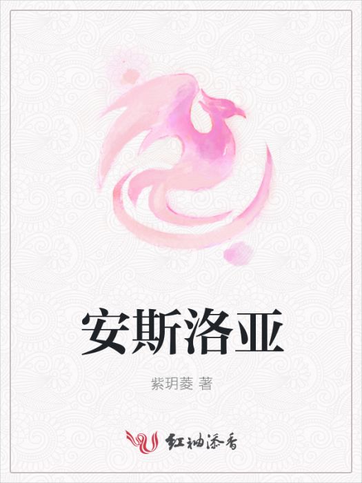 安斯洛亞