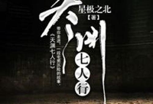 天淵七人行 天淵七人行
