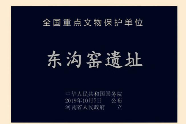 東溝窯遺址 東溝窯遺址