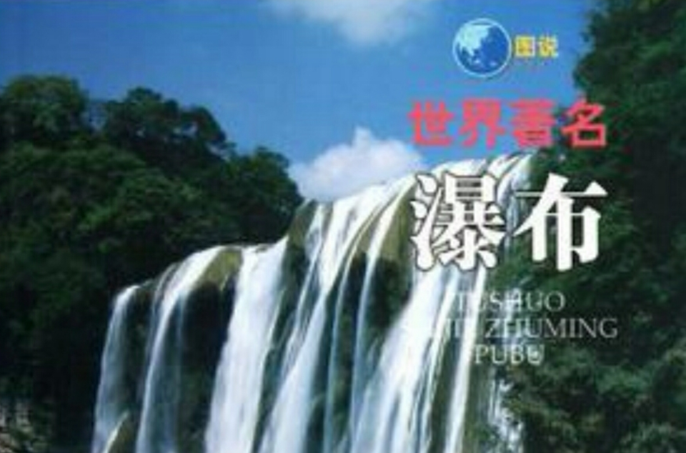 圖說世界著名瀑布/中華青少年科學文化博覽叢書