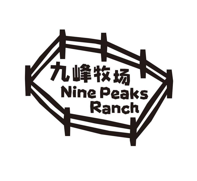 九峰牧場 九峰牧場